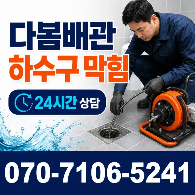 대구 내당1동 배관뚫기 상담 이미지 2