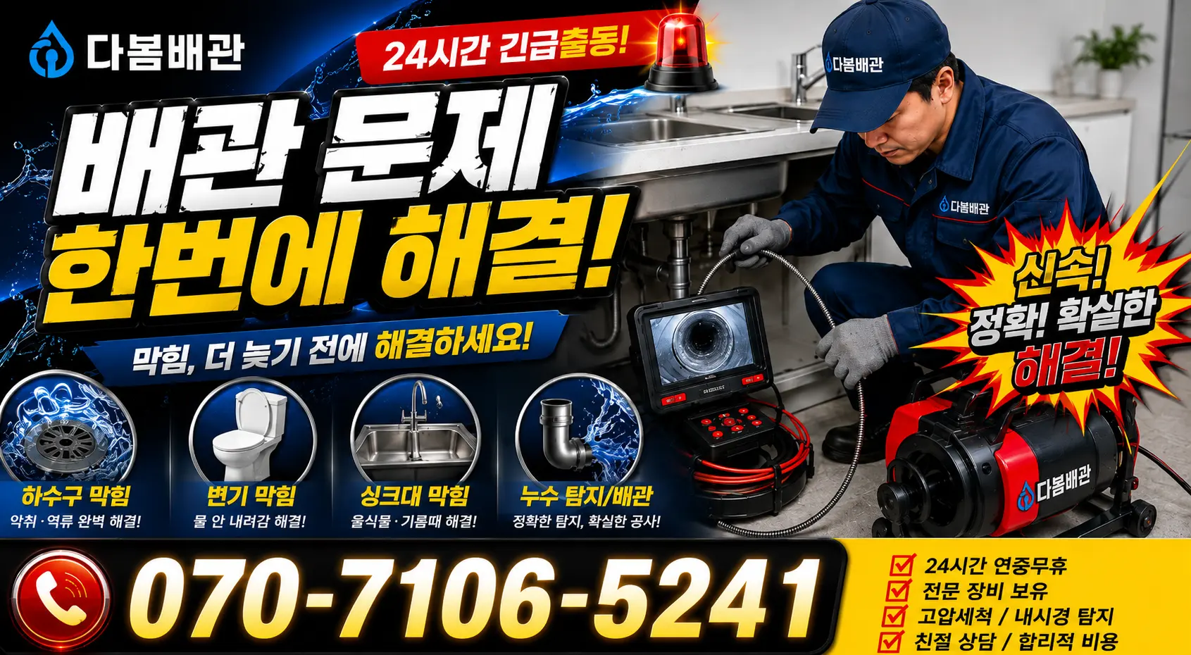 대구 내당1동 배관뚫기 24시간 긴급출동 상담 안내